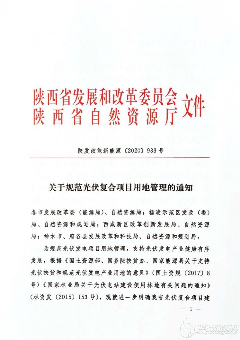 陕西发布光伏发电项目选址原则和建设标准 规范用地管理
