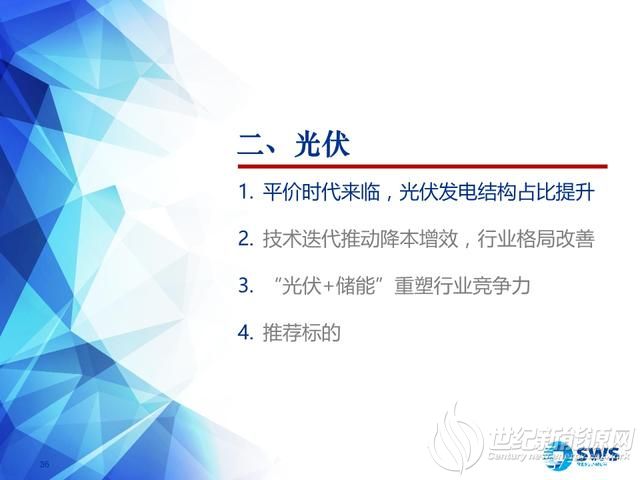 新能源行业下半年投资策略：光伏平价时代来临