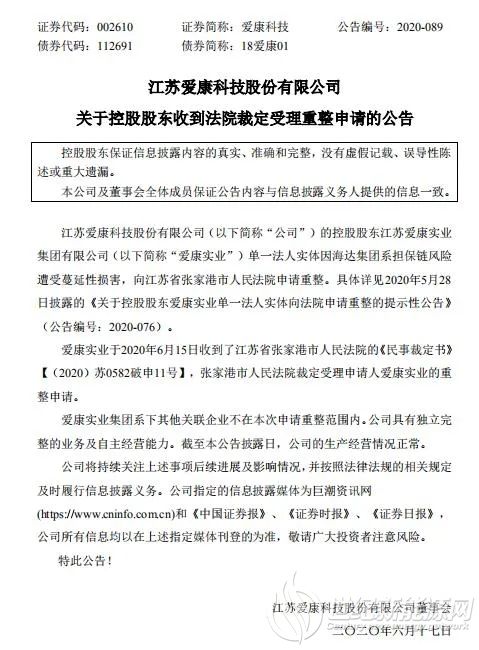 爱康集团申请重整