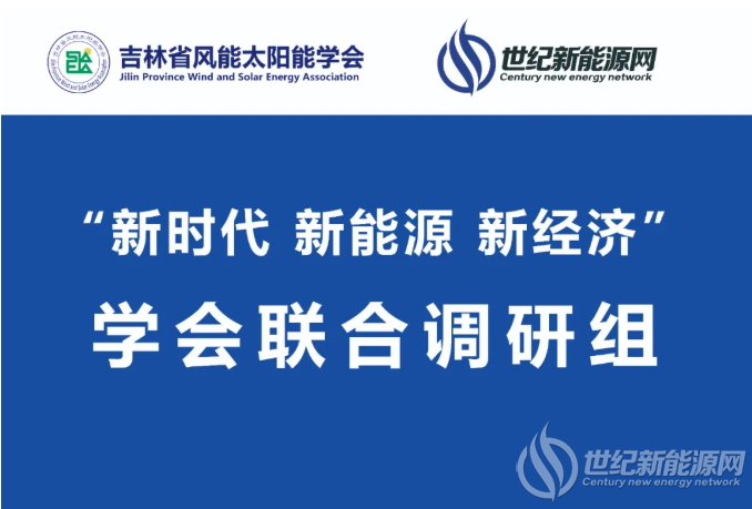 学会启动“全省风光高质量发展”联合调研走访活动