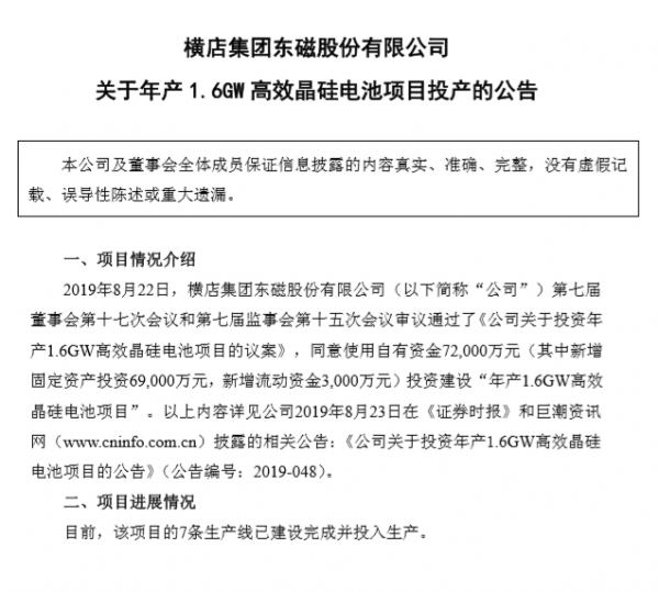 浙江横店东磁年产1.6GW高效晶硅电池项目投产