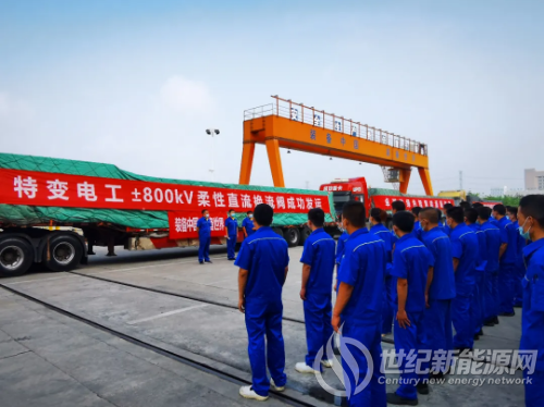 特变电工新能源为乌东德项目研制的±800千伏特高压柔性直流换流阀成功发运