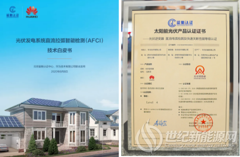 重磅 | CGC鉴衡联合华为发布AFCI及IV诊断白皮书，并向华为颁发首张AFCI及IV诊断性能最高等级证书