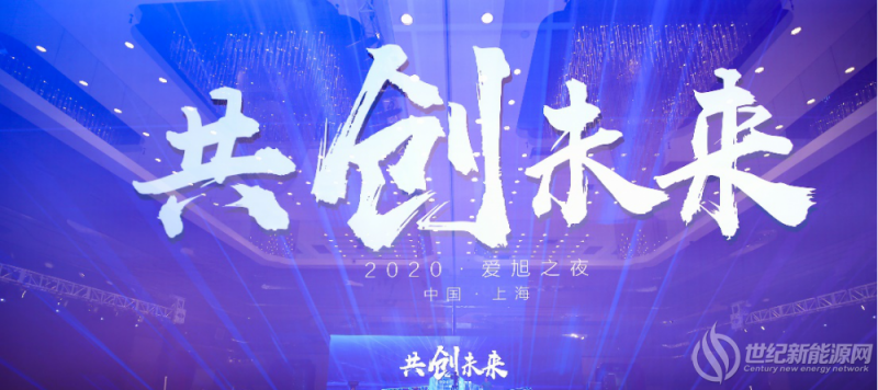 共创未来！爱旭重磅发布全球光伏联合创新中心