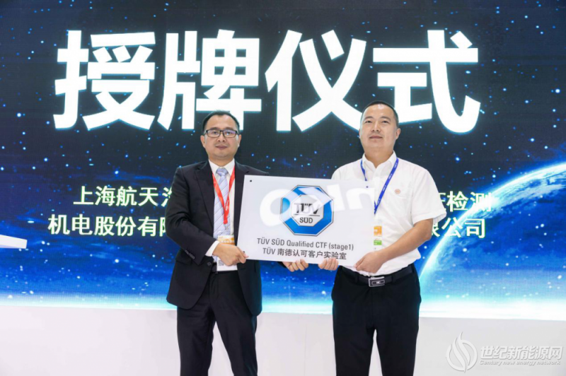 航天机电连云港神舟组件检测中心获TÜV南德CTF实验室资质