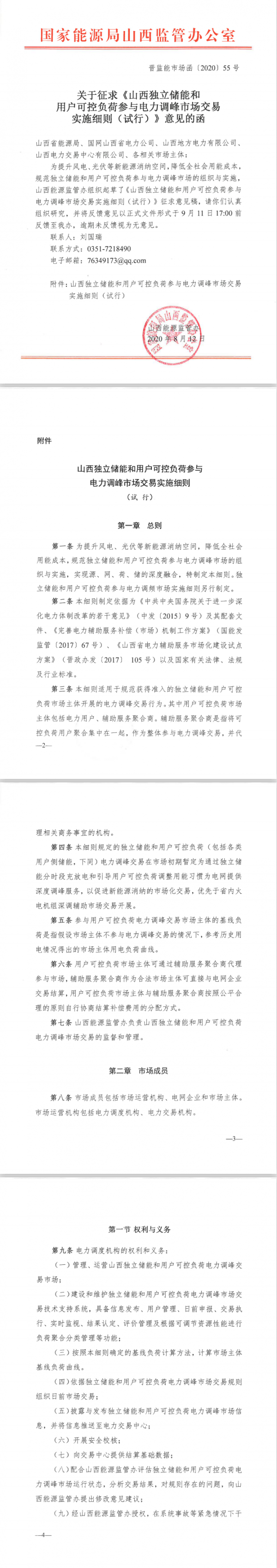 不低于20MW/40MWh！山西开启独立储能调峰试点！