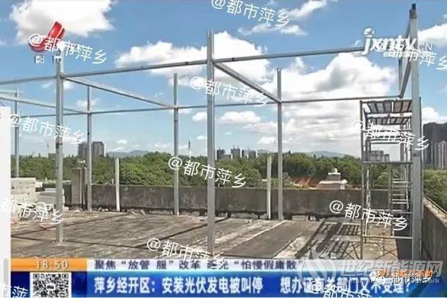 江西萍乡经开区：安装光伏发电被叫停 想办证有关部门又不受理？