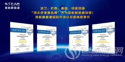 波兰、巴西、英国、印度四国“顶尖逆变器品牌”齐为首航新能源加冕！首航新能源国际市场认可度再度攀升