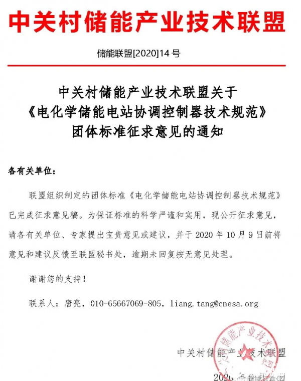 关于《电化学储能电站协调控制器技术规范》团体标准征求意见的通知