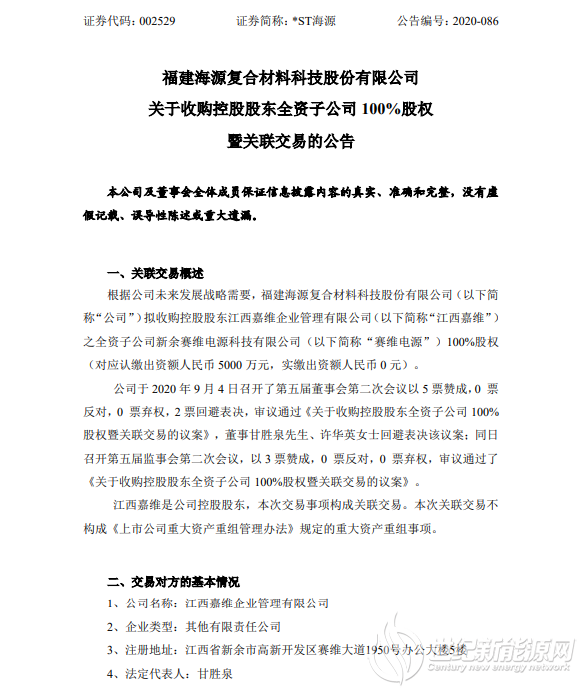 *ST海源拟收购赛维电源100%股权 进入光伏组件领域