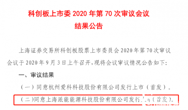 拟募资20亿元！储能系统集成商派能科技科创板首发过会