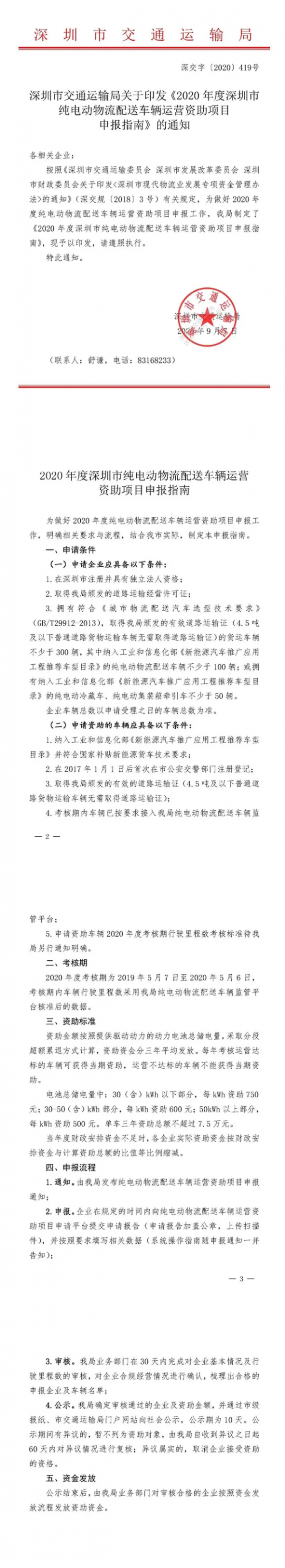 广东深圳发布纯电动物流车运营补贴申报指南