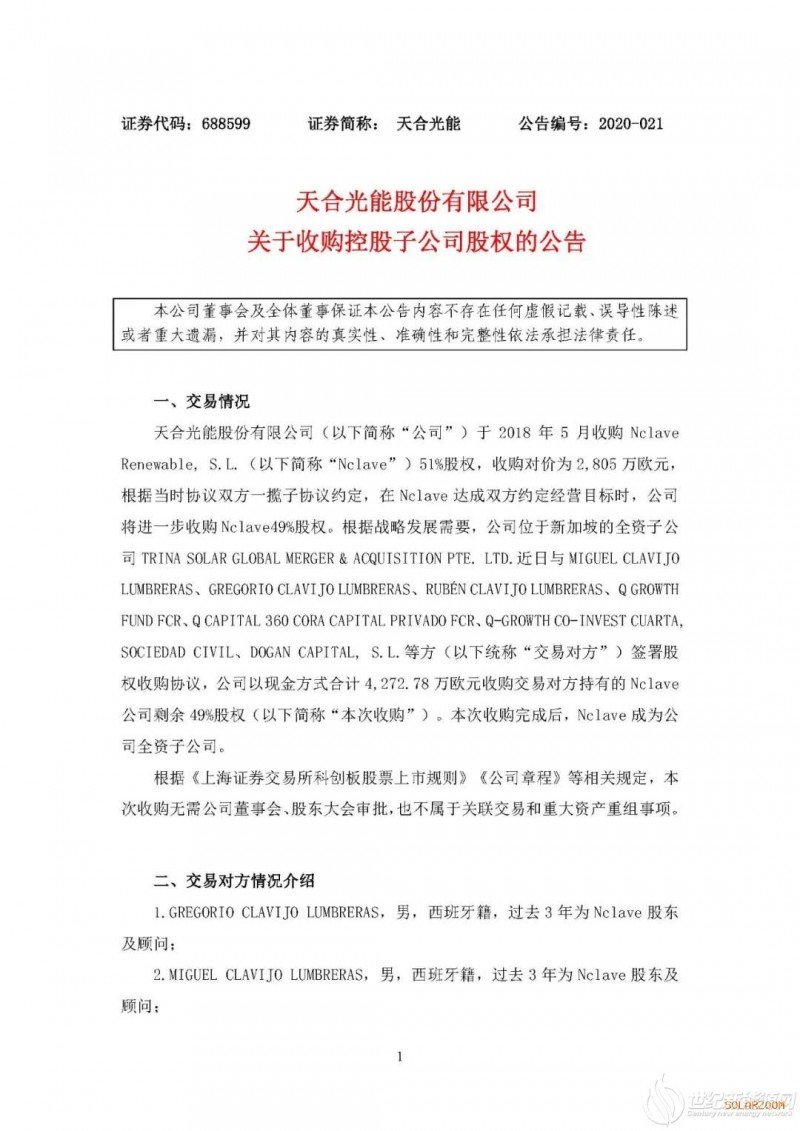 天合光能发布公告：全资收购Nclave股份