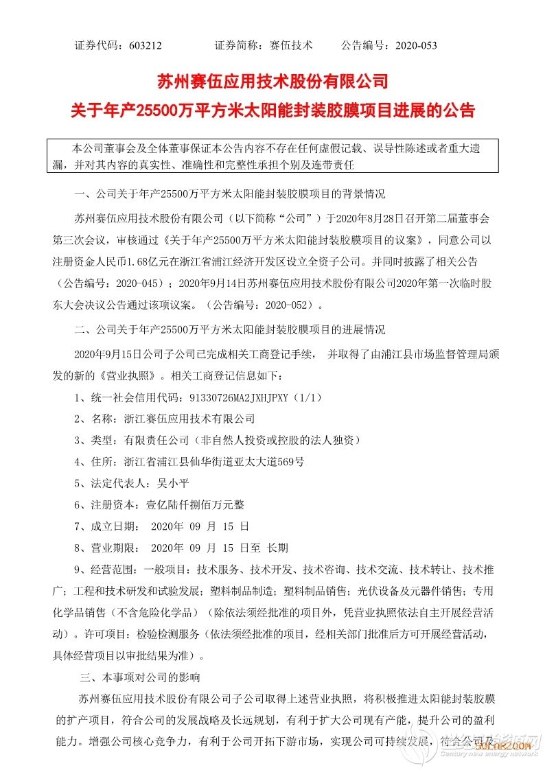 赛伍技术：完成设立浙江赛伍 将积极推进太阳能封装胶膜的扩产项目