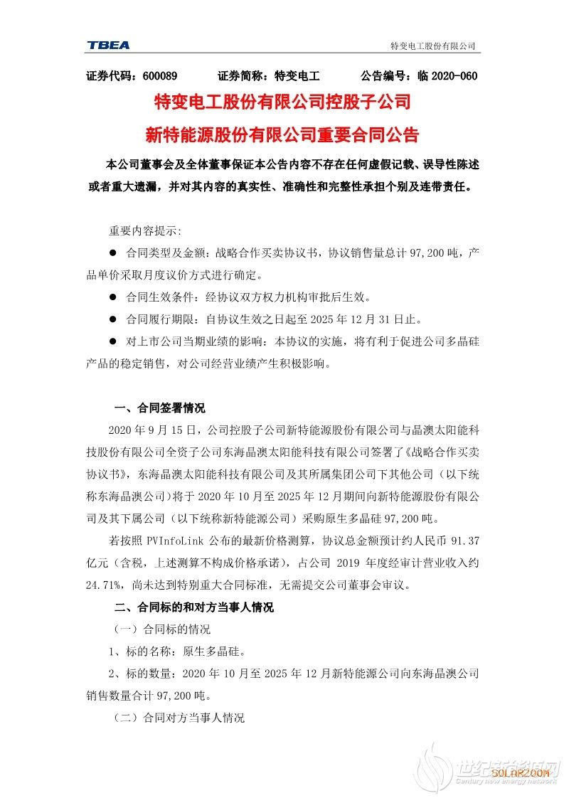 91.37亿！晶澳向新特采购97200吨原生多晶硅