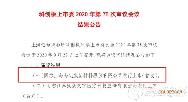 光伏胶膜行业“后浪”，海优新材今日首发过会！