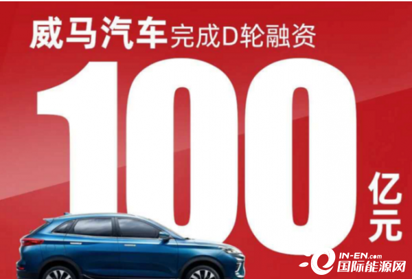 威马完成百亿融资背后，百度决胜智能汽车时代的雄心