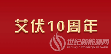 十年艾伏，“变”与“不变”