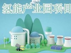 湖南省将加强校企合作，全力助推氢能产业发展