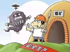 年末来临，河南省全面开启煤矿生产检查，确保安全生产