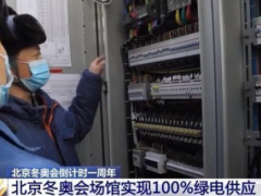 北京冬奥会场馆多措并举实现100%清洁能源供电！
