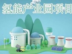 吉电股份：5年初步建成氢能产业全产业链
