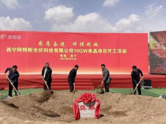 年产10GW单晶项目已在青海西宁市正式开工！开启青海光伏产业新局面