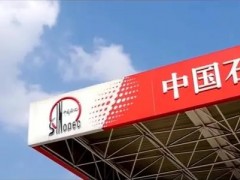 中国石化11月将大幅增加国内柴油供应，做好合理安排和调整