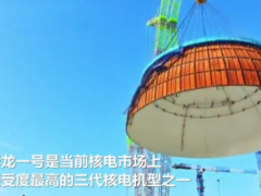 中国自主三代核电华龙一号批量化首堆机组内穹顶吊装成功