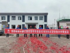 大唐江西宜春高安二期光伏项目全容量已并网成功！