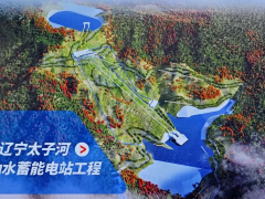 辽宁太子河抽水蓄能电站项目正式开工，弥补电力供应短板！